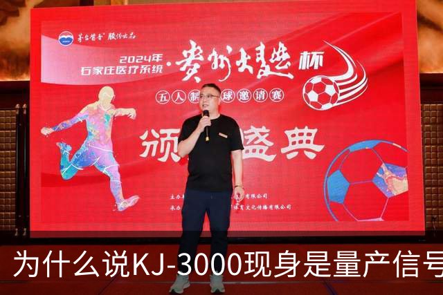 为什么说KJ-3000现身是量产信号而非原型测试