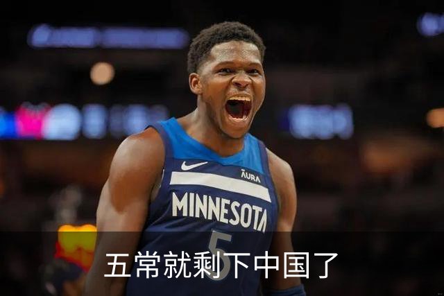 五常就剩下中国了