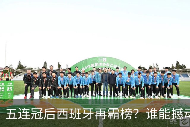 五连冠后西班牙再霸榜？谁能撼动女足金球奖