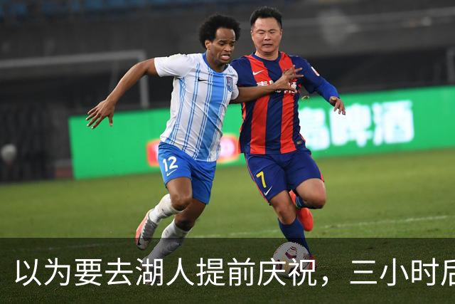 以为要去湖人提前庆祝，三小时后交易告吹