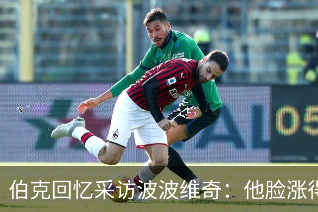 伯克回忆采访波波维奇：他脸涨得通红，那段画面最终没播