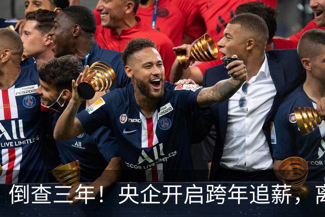 倒查三年！央企开启跨年追薪，离职高管也无例外，高薪时代已终结