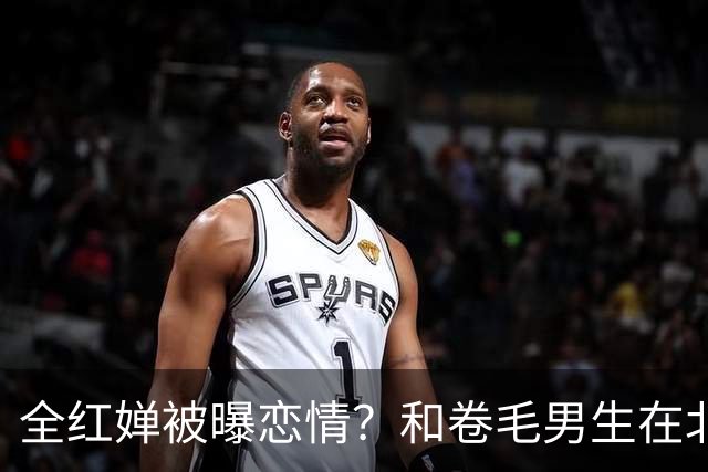 全红婵被曝恋情？和卷毛男生在北京游玩，男生身份曝光，网友炸锅