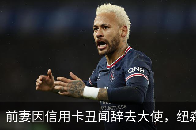 前妻因信用卡丑闻辞去大使，纽森首度开口：很不幸
