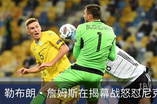 勒布朗·詹姆斯在揭幕战怒怼尼克斯球迷，提醒他们他的家乡情怀