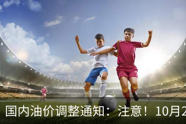 国内油价调整通知：注意！10月28日柴油汽油价格，本周四油价上调