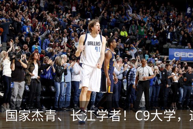 国家杰青、长江学者！C9大学，迎新副校长