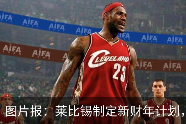 图片报:莱比锡制定新财年计划,目标明夏卖人再度收入至少1亿欧
