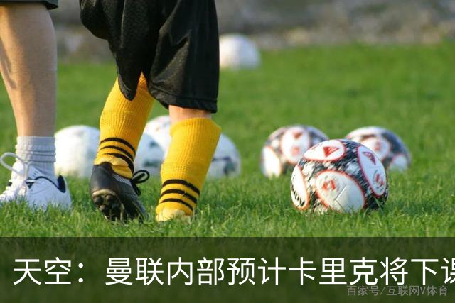 天空：曼联内部预计卡里克将下课；埃迪-豪和纳帅是接替人选
