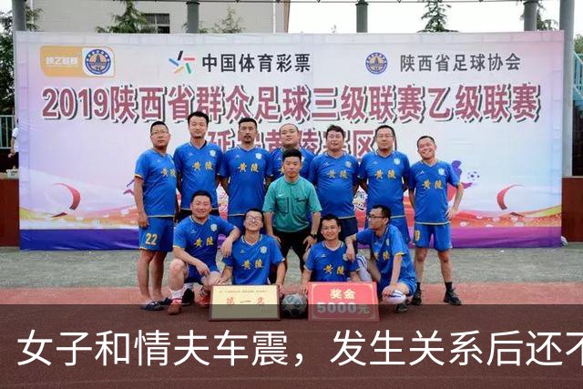 女子和情夫车震，发生关系后还不让他回家见女友，情夫早就嫌她年纪大，女子一句话更让她追悔莫及