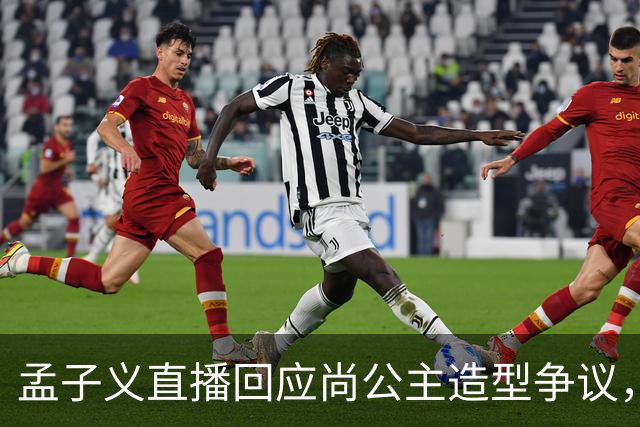孟子义直播回应尚公主造型争议，称“我可能太瘦了，不适合唐装”