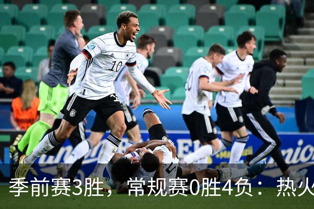 季前赛3胜，常规赛0胜4负：热火开局四连败