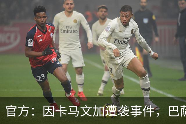 官方：因卡马文加遭袭事件，巴萨对阿拉维斯关闭部分助威看台
