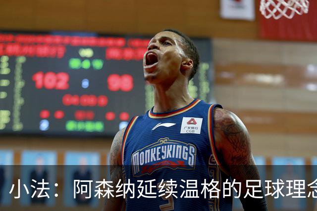 小法:阿森纳延续温格的足球理念;切尔西正塑造鲜明风格