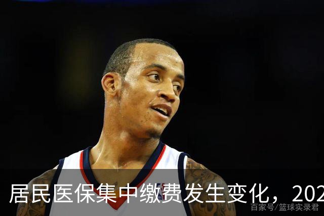 居民医保集中缴费发生变化，2027年城乡居民医保缴费标准是多少？