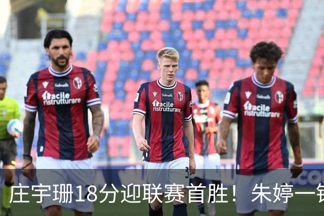 庄宇珊18分迎联赛首胜！朱婷一锤定音豪取4连胜，孙杰3场得分王