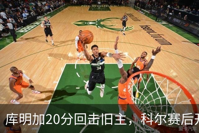 库明加20分回击旧主,科尔赛后开口谈他加盟森林狼
