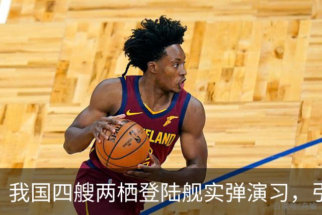 我国四艘两栖登陆舰实弹演习，引欧美媒体热议