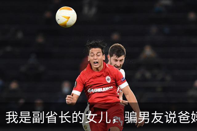 我是副省长的女儿,骗男友说爸妈是教书的,去他家吃饭主座竟坐着省委书记,他微微一笑:小丫头,可把我们骗惨了