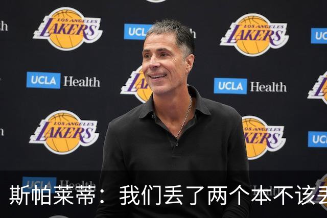 斯帕莱蒂：我们丢了两个本不该丢的球，任何一个都不应该发生