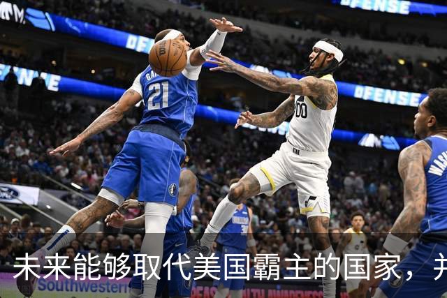 未来能够取代美国霸主的国家，并非中国，而是中国的1个邻国？