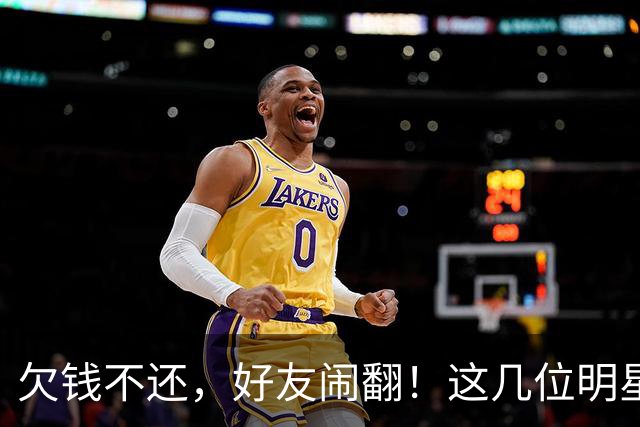 欠钱不还，好友闹翻！这几位明星自认倒霉，最惨被坑1600万