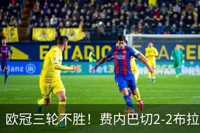 欧冠三轮不胜!费内巴切2-2布拉格斯拉维亚 贡多齐送礼卡科尔绝平