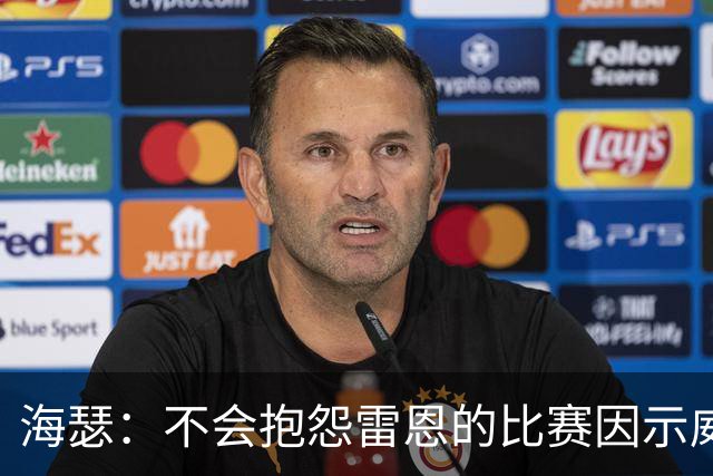 海瑟：不会抱怨雷恩的比赛因示威活动改期，有东西比足球重要