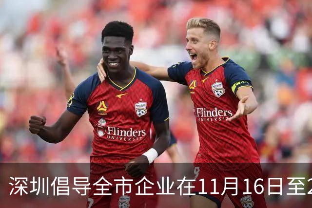 深圳倡导全市企业在11月16日至20日实行灵活工作安排