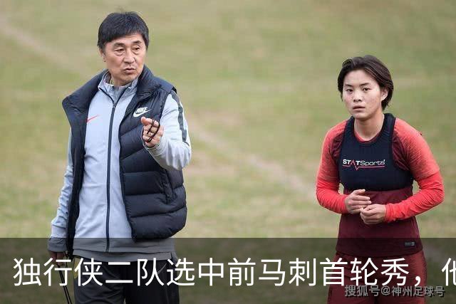 独行侠二队选中前马刺首轮秀,他会成为球队的长期观察目标?