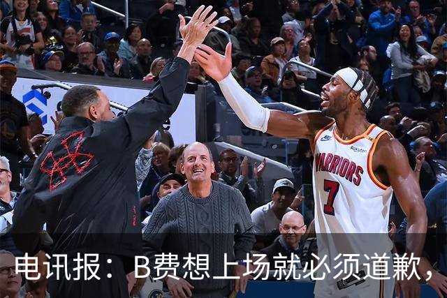 电讯报:B费想上场就必须道歉,就算要下课卡里克也不能妥协