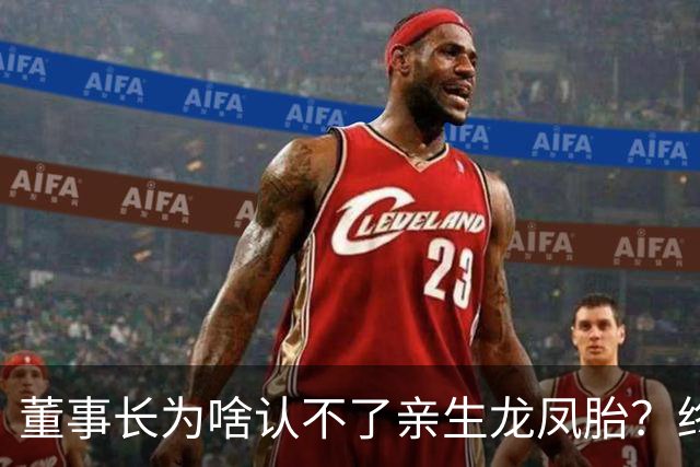 董事长为啥认不了亲生龙凤胎？终于真相大白！