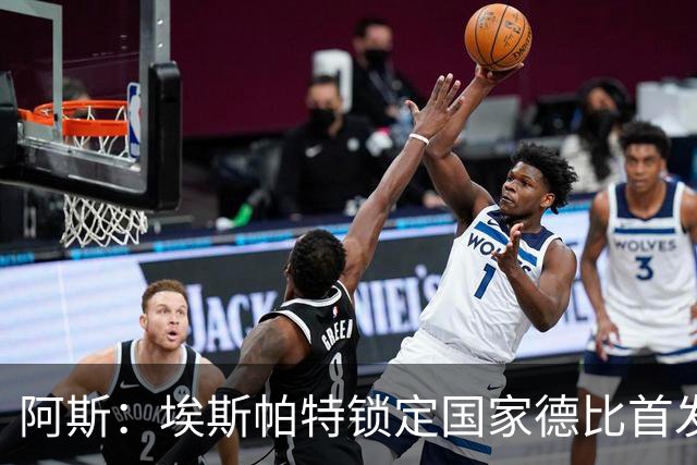 阿斯：埃斯帕特锁定国家德比首发，与坎塞洛、马丁、库巴西搭档