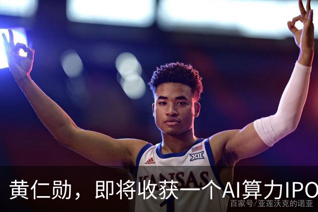 黄仁勋，即将收获一个AI算力IPO