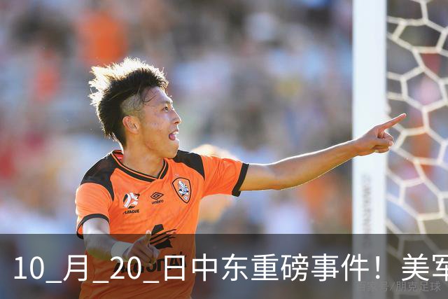 10 月 20 日中东重磅事件！美军攻入伊朗本土，沙特王牌直升机坠