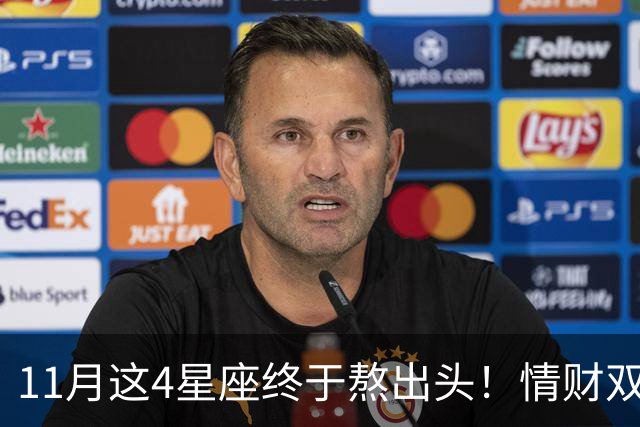 11月这4星座终于熬出头!情财双收不是梦