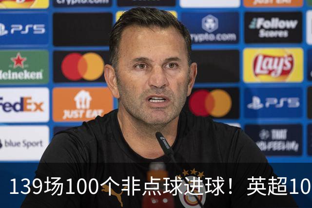 139场100个非点球进球！英超100个非点球速度榜：哈兰德第一，亨利179场无缘前五