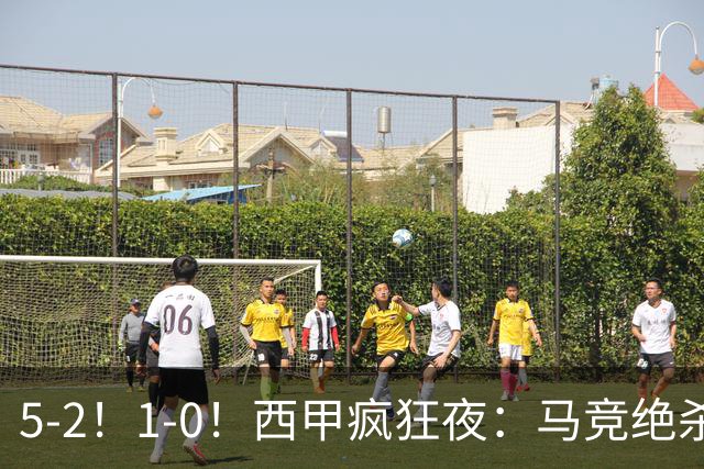 5-2！1-0！西甲疯狂夜：马竞绝杀，巴萨稳坐榜首，积分榜更新
