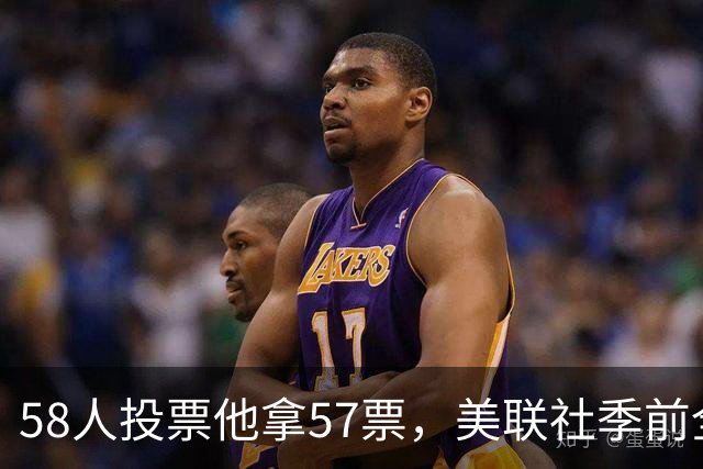 58人投票他拿57票,美联社季前全美一阵出炉