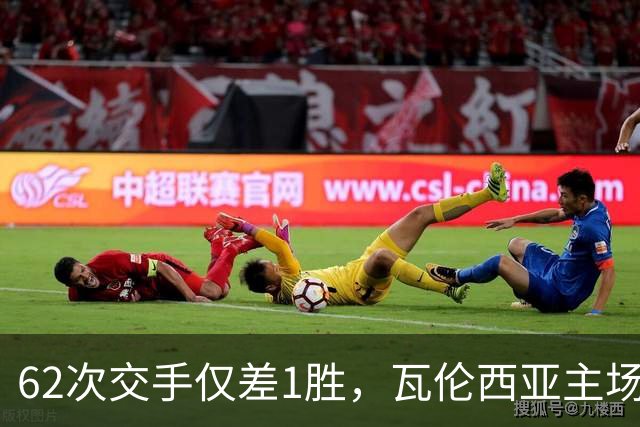 62次交手仅差1胜，瓦伦西亚主场对阵比利亚雷亚尔