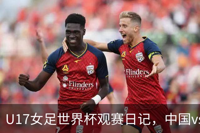 U17女足世界杯观赛日记，中国vs美国，取胜之道